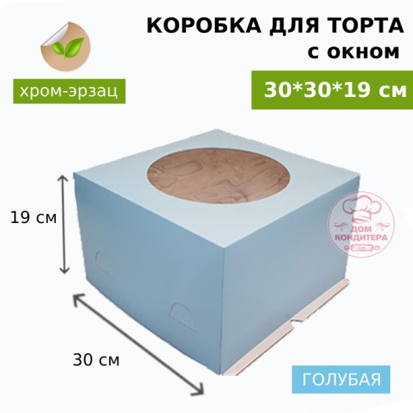 Коробка для торта ГОЛУБАЯ с окном хром-эрзац 300*300*190 мм