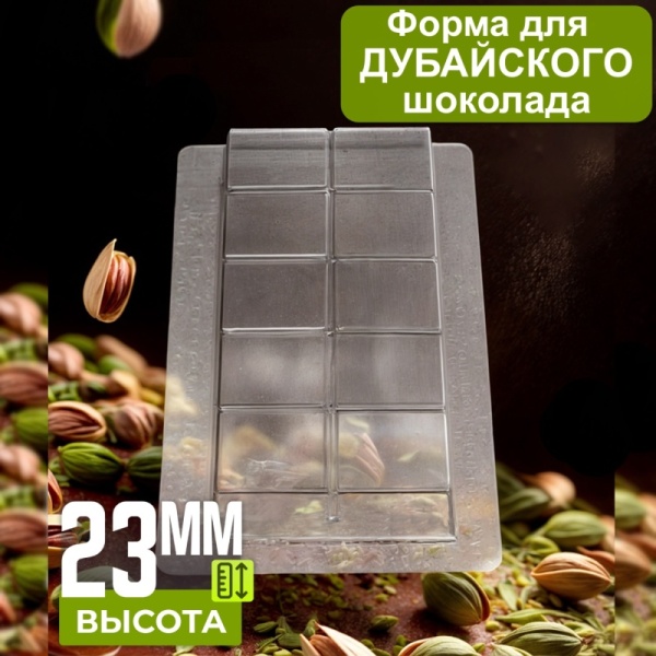Форма пластиковая для шоколада "ПЛИТКА ДЛЯ ДУБАЙСКОГО ШОКОЛАДА"