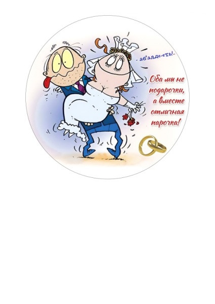 Молодожены №8, картинка на сахарной бумаге