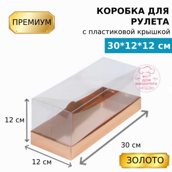 Коробка для рулета с пластиковой крышкой ПРЕМИУМ 300х120х120, золото