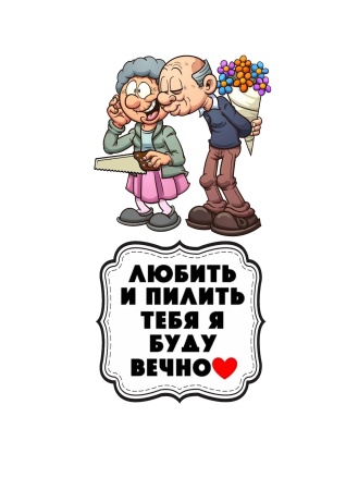 Пилить тебя я буду вечно №2, картинка на сахарной бумаге