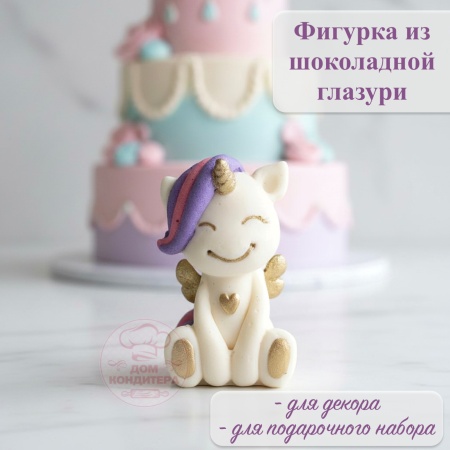 Фигурка из шоколадной глазури "Единорог с крыльями", СИРЕНЕВАЯ разноцветная грива