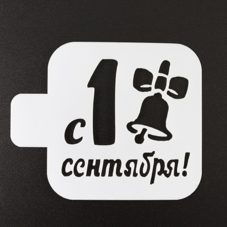 Трафарет пластик "1 сентября, колокольчик" 9*9 см