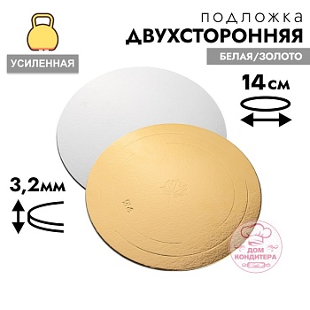 Подложка для торта усиленная 3,2 мм 14 см, круглая золото/белая
