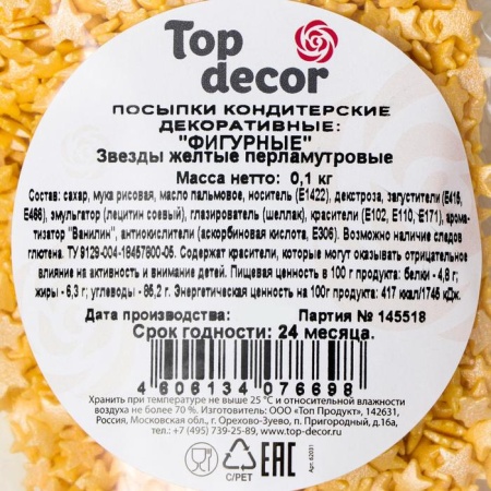 Посыпка кондитерская "Звезды желтые перламутровые", заводская упаковка, 100 гр