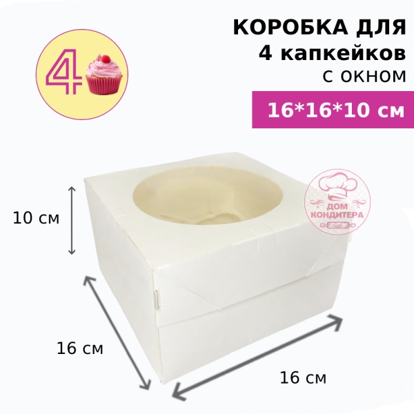 Коробка для 4 капкейков с окном, БЕЛАЯ