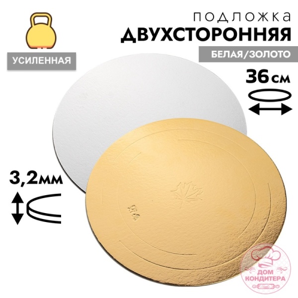 Подложка для торта усиленная 3,2 мм 36 см, круглая золото/белая