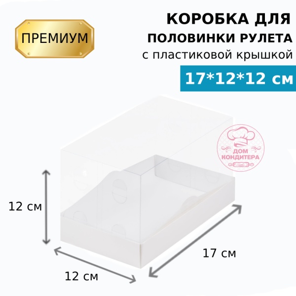 Коробка для ПОЛОВИНКИ рулета с пластиковой крышкой ПРЕМИУМ 170*120*120, белая