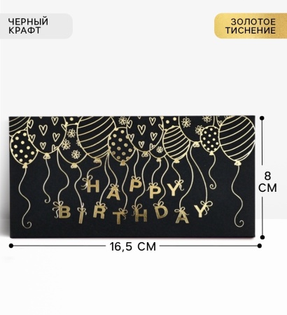 Конверт для денег "Happy Birthday" чёрный крафт, 16,5 х 8 см