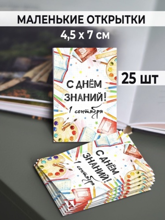 Мини-открытки "С Днем знаний", набор 25 шт, 4,5 х 7 см