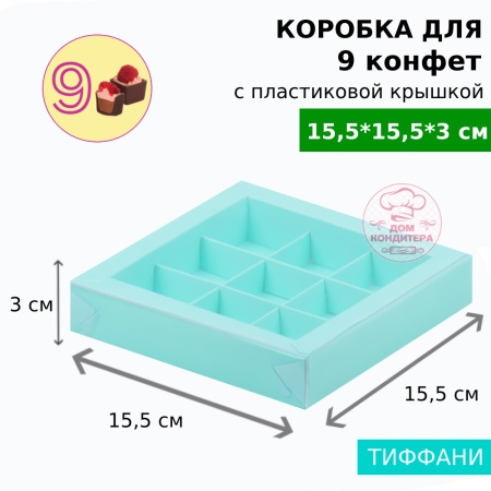 Коробка для 9 конфет с пластиковой крышкой, тиффани