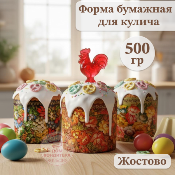 Форма бумажная для кулича на 500 гр Жостово, d134*100 мм