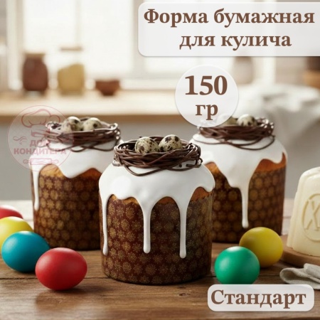 Форма бумажная для кулича на 150 гр СТАНДАРТ d70xh85 мм