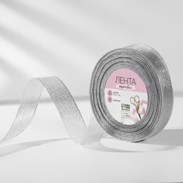 Лента парчовая 20 мм, 22 ± 1 м, цвет серебро
