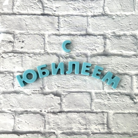 Буква из шоколадной глазури "Щ", 2 см, голубой