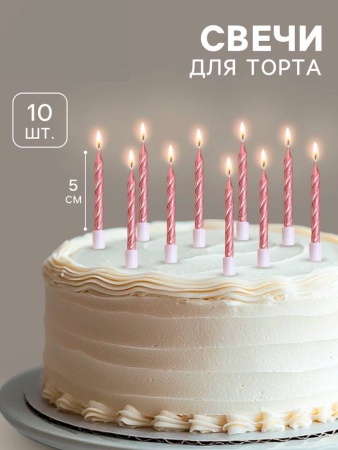 Свечи в торт "Спираль", 10 шт, средние, 5 см, розовый металлик