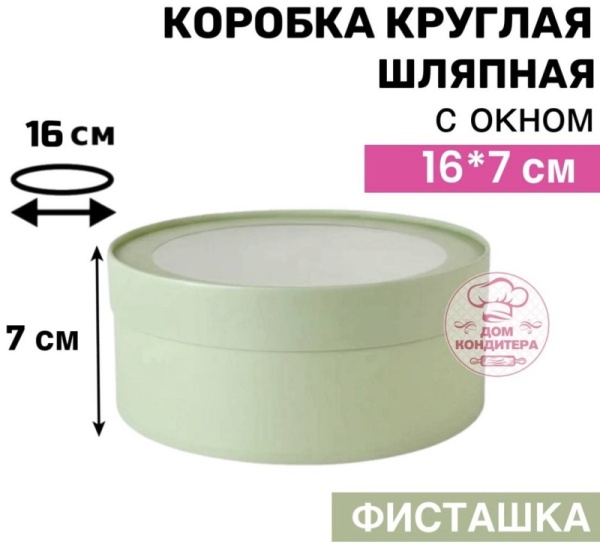 Коробка круглая с окном 16*7 см, фисташковая