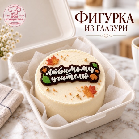 Фигурка из шоколадной глазури "Любимому учителю", 9 см