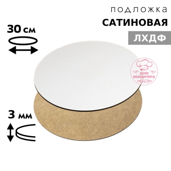 Подложка сатиновая ЛХДФ круглая белая 3 мм 30 см