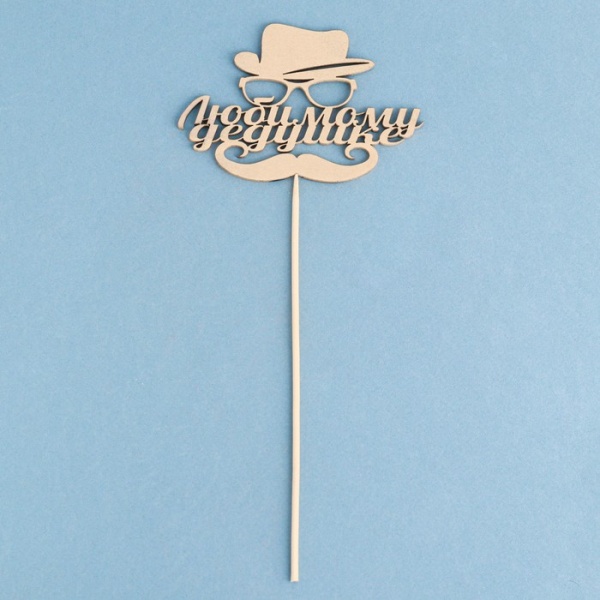 Топпер "Любимому дедушке" на подвесе, золотой Дарим Красиво