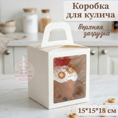 Коробка для кулича с окном белая, 15*15*18 см (верхняя загрузка)