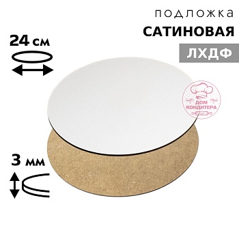 Подложка сатиновая ЛХДФ круглая белая 3 мм 24 см