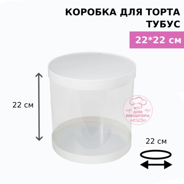 Коробка для торта и шоколадных фигурок ТУБУС НОВЫЙ, 220*220 мм