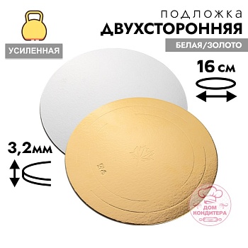 Подложка для торта усиленная 3,2 мм 16 см, круглая золото/белая