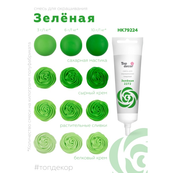 Краситель водорастворимый  Топдекор, Зеленый, 100 мл