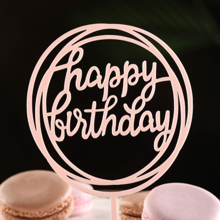 Топпер "Happy Birthday", круг, розовый, Дарим Красиво
