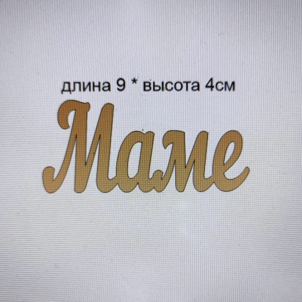 Акриловый топпер по индивидуальным размерам, Маме, 9*4 см