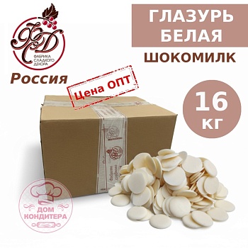 Глазурь Шокомилк, белая, Россия, опт 16 кг