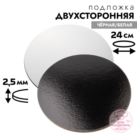 Подложка для торта 2,5 мм 24 см, круглая черная/белая