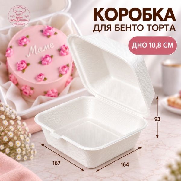 Коробка для бенто-торта ГЛАДКАЯ, белая, 167*164*93 мм, сахарный тростник