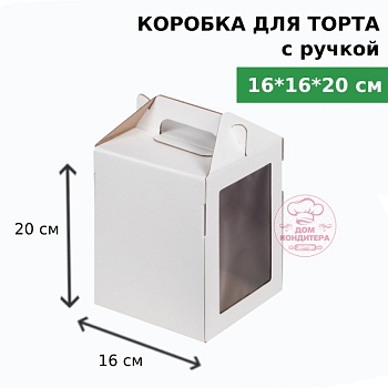 Коробка для торта с ручкой и окном, 160*160*200 мм, гофрокартон, белая
