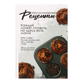Книга для записи кулинарных рецептов А5, 80 листов "Гастрономия вкусов", твёрдая обложка
