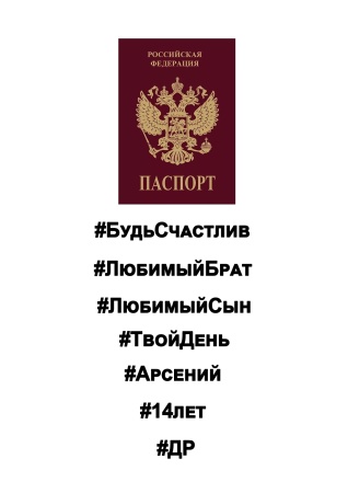Паспорт надписи №2, картинка на сахарной бумаге