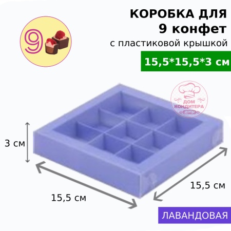 Коробка для 9 конфет с пластиковой крышкой, лавандовая