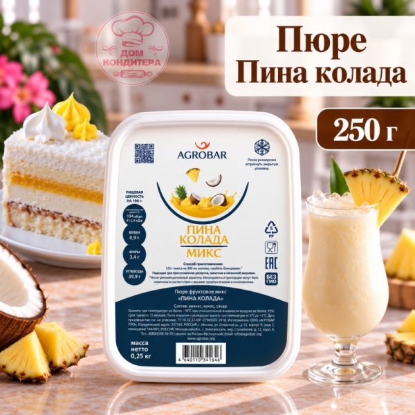 Пина Колада пюре замороженное, Agrobar, 250 гр
