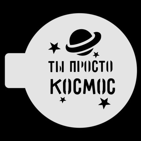 Трафарет для бенто-торта «Ты просто Космос», 10 см