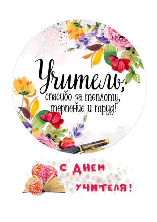С Днем учителя №2, картинка на сахарной бумаге