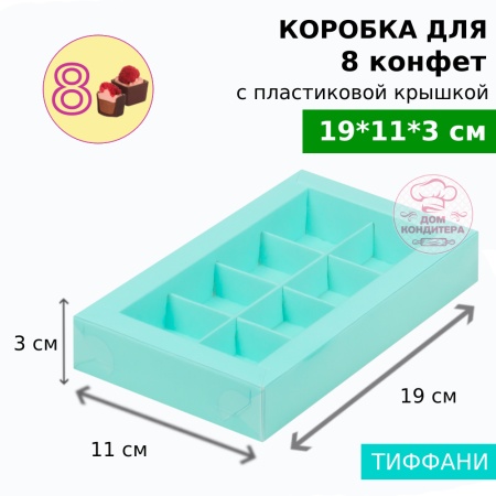 Коробка для 8 конфет с пластиковой крышкой 190*110*30 мм, тиффани
