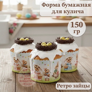 Форма бумажная для кулича на 150 гр Ретро зайцы, d70xh85 мм