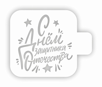 Трафарет кондитерский "С Днем защитника Отечества" 9*9 см