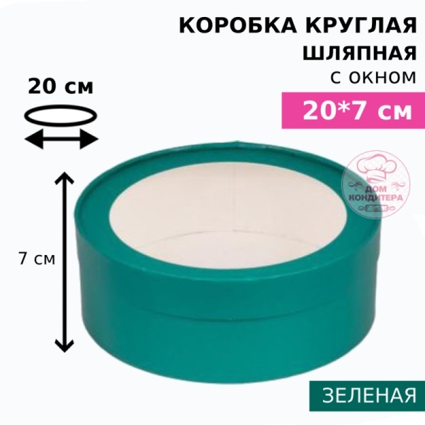 Коробка круглая с окном 20*7 см, зеленая матовая