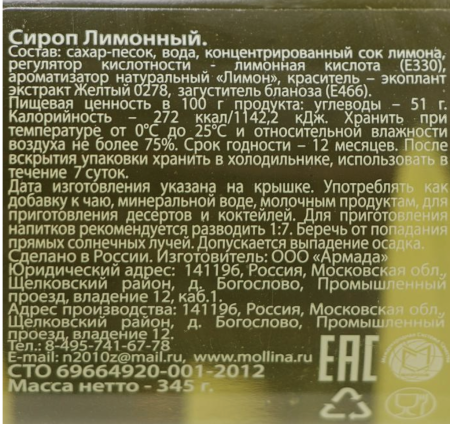 Сироп Mollina «Лимон», 345 гр