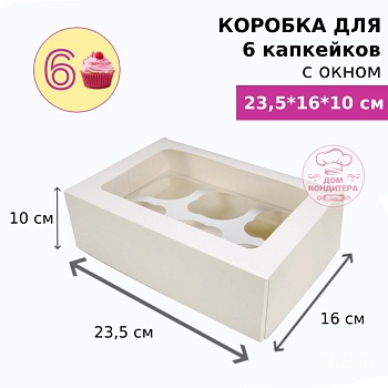 Коробка для 6 капкейков с окном, БЕЛАЯ