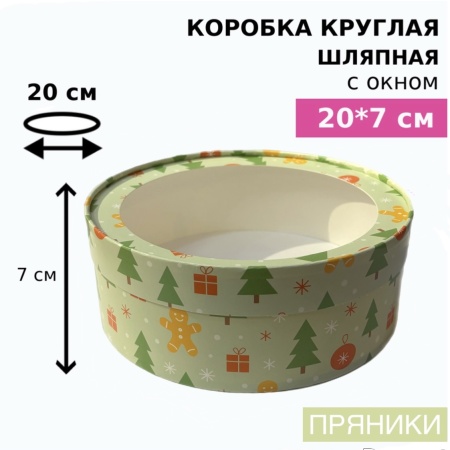 Коробка круглая с окном 20*7 см, пряники