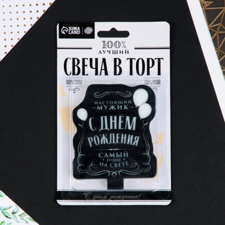 Свеча в торт "С Днем Рождения!", Мужская, 8×10 см