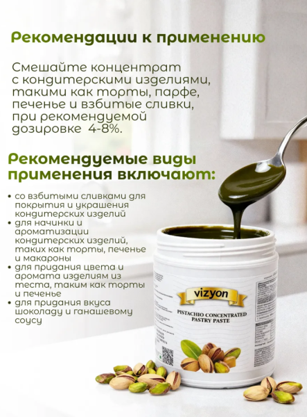 Паста Арома термостабильная "Фисташка", Vizyon, Турция, 90 гр